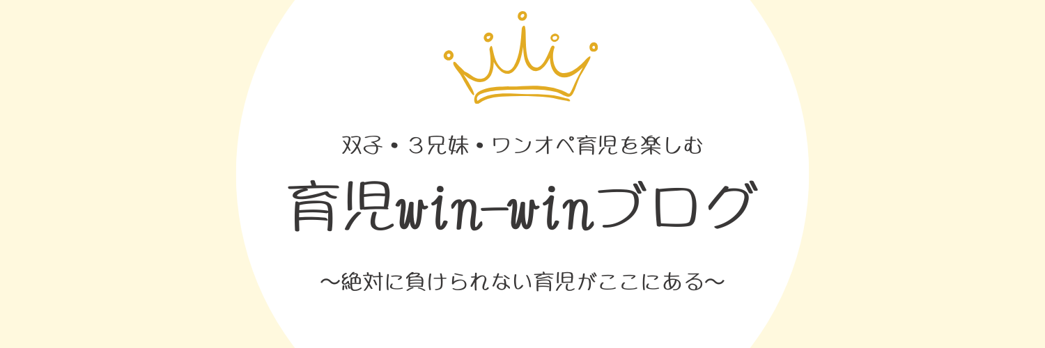 育児win-winブログ